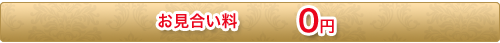 お見合い料0円